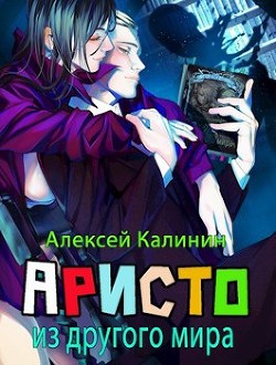 Аристократ из другого мира Том 1 и Том 2 (СИ) - Калинин Алексей