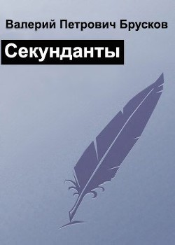 Секунданты (СИ) - Брусков Валерий Петрович