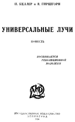 Универсальные лучи - Келлер Иосиф Исаакович