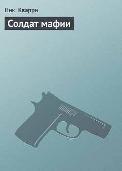 Солдат мафии — Кварри Ник