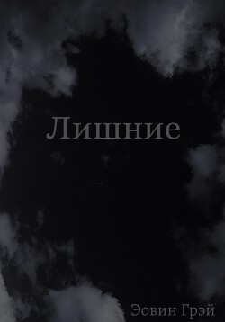 Лишние - Грэй Эовин