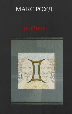 Двойник - Роуд Макс maxroud