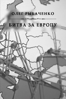 Битва за Европу — Рыбаченко Олег Павлович