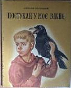 Постучи в мое окно - Костецкий Анатолий Георгиевич