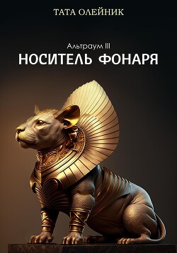 Носитель фонаря (СИ) - Олейник Тата