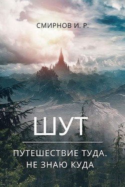 Путешествие туда, не знаю куда (СИ) — Смирнов Игорь