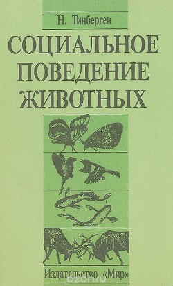 Социальное поведение животных - Тинберген Николас