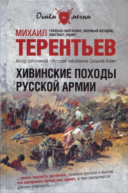 Хивинские походы русской армии - Терентьев Михаил Африканович