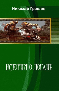 Рождение Кровавой легенды (СИ) - Грошев Николай Геннадьевич