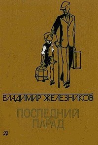 Последний парад — Железников Владимир Карпович