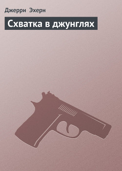 Схватка в джунглях - Эхерн Джерри