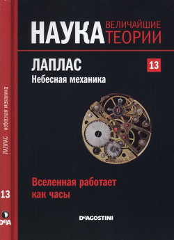 Вселенная работает как часы. Лаплас. Небесная механика. - Касадо Карлос Мадрид