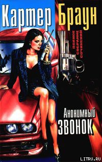 Анонимный звонок - Браун Картер