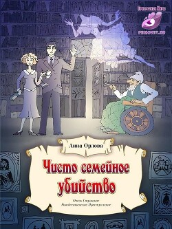 Чисто семейное убийство (СИ) - Орлова Анна