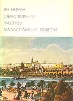 Стихотворения. Рассказы. Малостранские повести - Неруда Ян