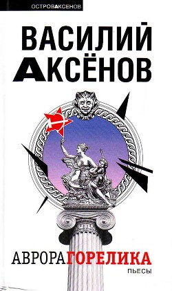 Поцелуй, оркестр, рыба, колбаса… — Аксёнов Василий Иванович