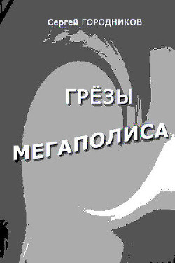 Антип-стрелок и Чудо-юдо — Городников Сергей Васильевич