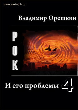 Рок И его проблемы-4 - Орешкин Владимир