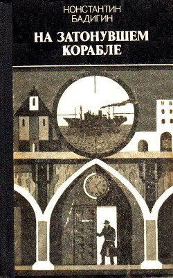 На затонувшем корабле — Бадигин Константин Сергеевич