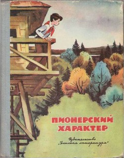 Пионерский характер - Морозов Вячеслав Николаевич