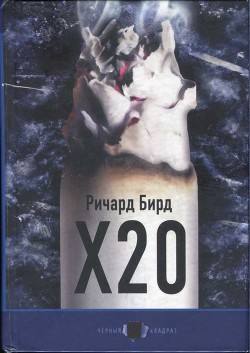 Х20 - Бирд Ричард