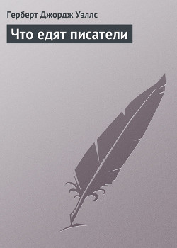 Что едят писатели — Уэллс Герберт Джордж