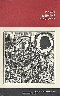 Шекспир и история - Барг Михаил Абрамович