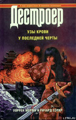 Узы крови — Мэрфи Уоррен