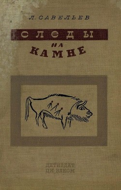 Следы на камне — Савельев Леонид Савельевич