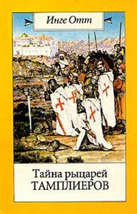 Тайна рыцарей тамплиеров — Отт Инге