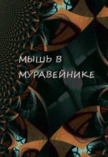 Мышь в Муравейнике (СИ) - Обава Дана