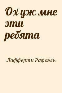 Ох уж мне эти ребята - Лафферти Рафаэль Алоизиус