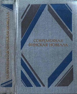 Современная финская новелла - Канкаанпяя Ханну