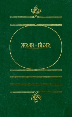 Жили-были. Русские народные сказки о боге, черте, и попе, и хитроватом мужике — Круглов Юрий Георгиевич