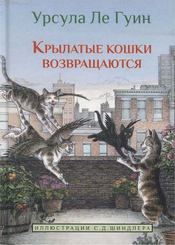 Крылатые кошки возвращаются — Ле Гуин Урсула Кребер