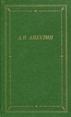 Полное собрание стихотворений - Апухтин Алексей Николаевич