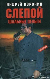 Шальные деньги - Воронин Андрей Николаевич