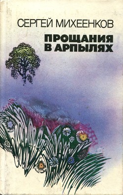 Обратная сторона радуги — Михеенков Сергей Егорович