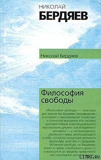 Философия свободы - Бердяев Николай Александрович