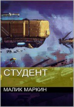 Студент (СИ) - Маркин Малик