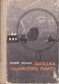 Загадка Скалистого плато — Ясько Юрий Георгиевич