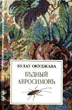 Бедный Авросимов - Окуджава Булат Шалвович