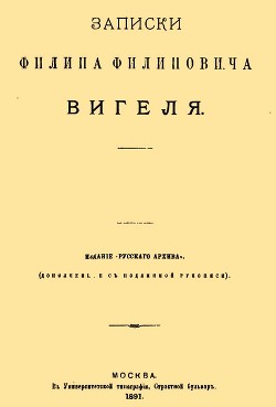 Записки Филиппа Филипповича Вигеля. Части первая — четвертая - Вигель Филипп Филиппович