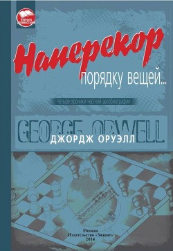 Наперекор порядку вещей... - Оруэлл Джордж