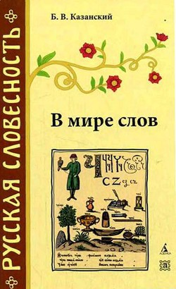 В мире слов - Казанский Борис Васильевич