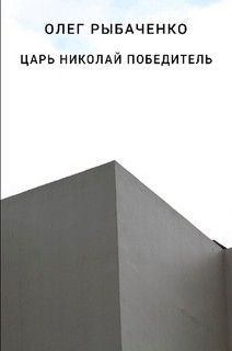 Царь Николай победитель — Рыбаченко Олег Павлович