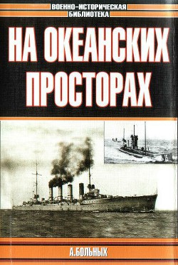 На Океанских Просторах - Больных Александр Геннадьевич