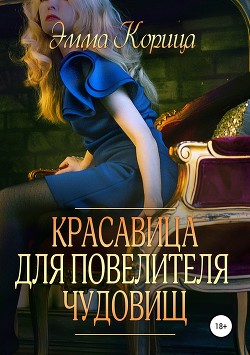 Красавица для повелителя чудовищ - Корица Эмма