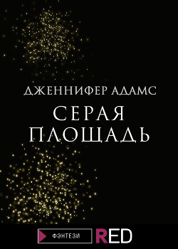 Серая Площадь - Адамс Дженнифер