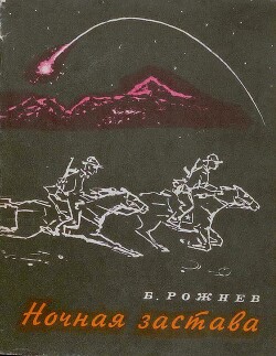 Ночная застава — Рожнев Борис Степанович